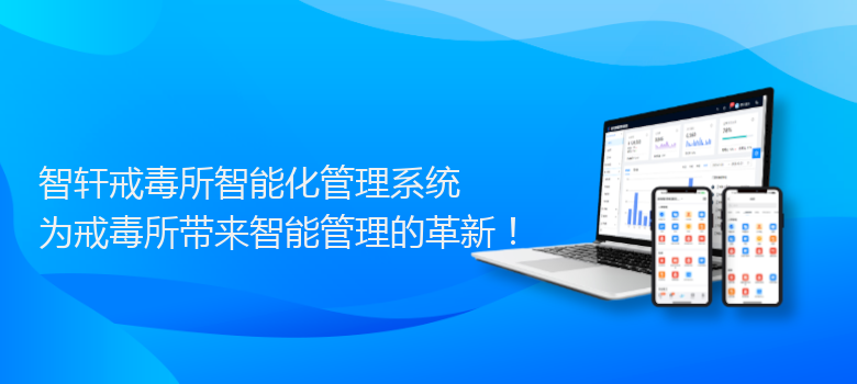 戒毒所智能化管理系统